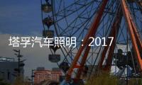 塔孚汽车照明：2017	，我们央视见!