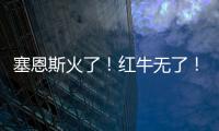塞恩斯火了！红牛无了！索伯亮了！“头哥”给抱抱了
�！