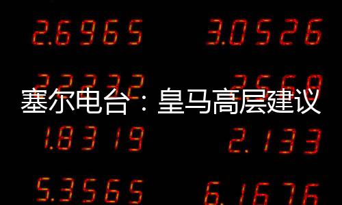俱乐部也在密切关注阵容管理