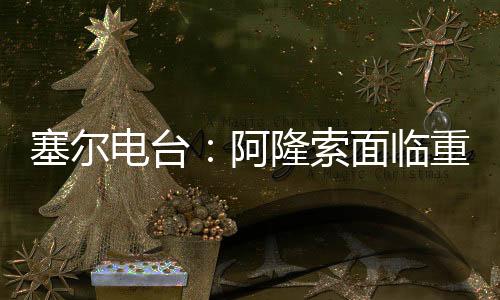 电台贡萨洛能否保住首发席位