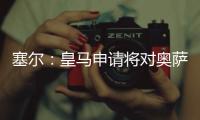 塞尔�：皇马申请将对奥萨苏纳的西甲首轮比赛改至10月29日进行