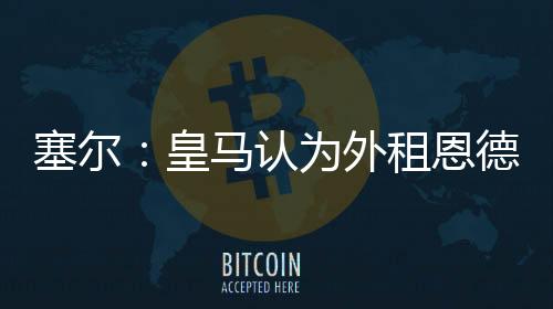 因为恩德里克态度明确
