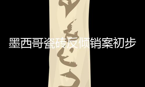 涉案金额高达1.15亿美元