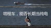 增程车，能否长期当纯电车开？只会“损伤”一个部件，发动机没事