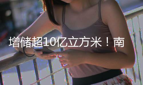 增储实施工艺系统改造10余项