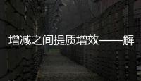 增减之间提质增效——解读2020年中央决算报告