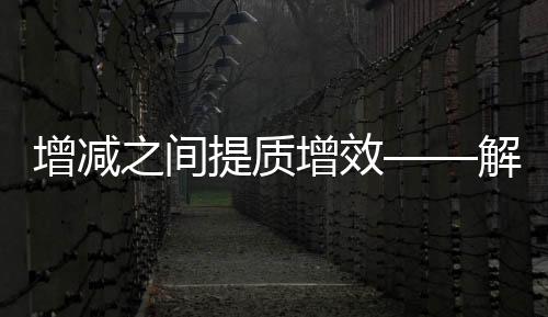 解读针对今年财政运行