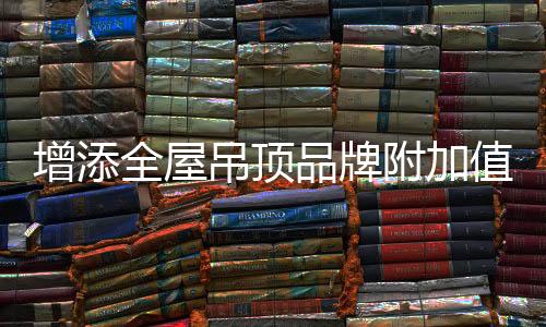 还能增添品牌附加值