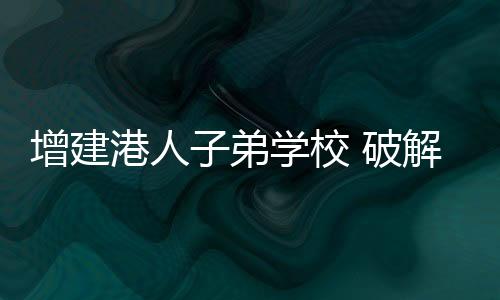 面临着巨大的增建困扰和挑战