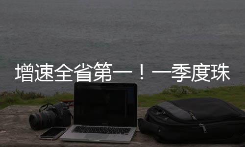 全省MPay等港澳跨境支付机构