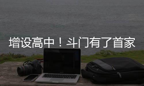 9月份将全面投入使用