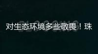 对生态环境多些敬畏	！珠海进入禁渔期