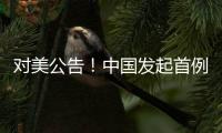 对美公告�！中国发起首例反规避调查
