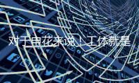 对于申花来说	！工体就是他们魔鬼主场 多年来难求一胜
！