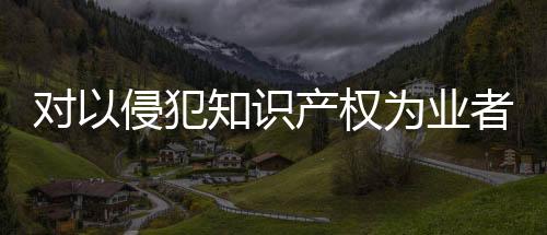 限制复制、缓刑2016年至2020年