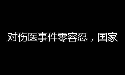 侵犯医疗卫生人员人格尊严