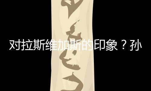 林诗栋：想到拉斯维加斯时