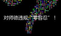 对师德违规“零容忍”

！ 我们需要怎样的教师队伍？
