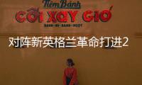 对阵新英格兰革命打进2球，梅西已经连续四场美职联梅开二度