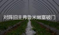 对阵旧主弗鲁米嫩塞破门，若昂