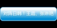 对阵日韩	
！王霜
、张琳艳两大核心回归	，东亚杯是女足“试金石”