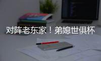 对阵老东家！弟媳世俱杯半决赛踢满全场，赛后与查洛巴互换球衣