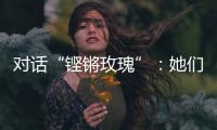 对话“铿锵玫瑰”：她们为何热爱足球？