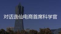 对话逸仙电商首席科学官承静�：解码国货美妆“智”造跃迁