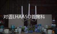 对话LHAASO首席科学家曹臻
：银河系传来什么“讯息”�
？