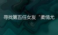 寻找第五任女友“柔情尤物”	：侦查系老教授的特殊网恋