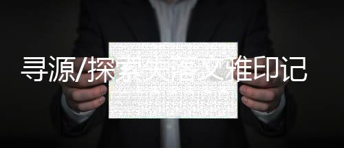 图
：李济在殷墟发掘时