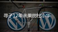 寻子12年未果的杜小华，为失踪儿子过18岁生日