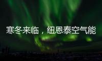 寒冬来临，纽恩泰空气能热泵为哈尔滨金融学院学子提供生活热水