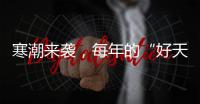 寒潮来袭，每年的“好天气”不到1/3