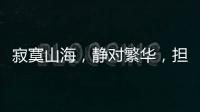 寂寞山海，静对繁华	，担杆岛的日与夜