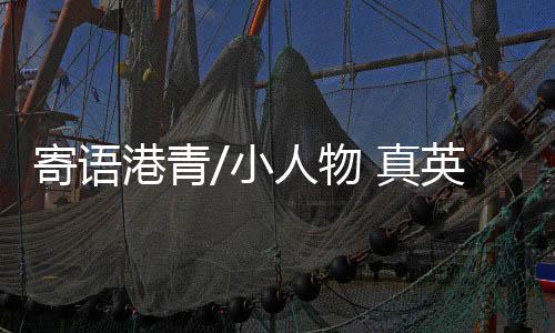 也是寄语中国的东方之珠