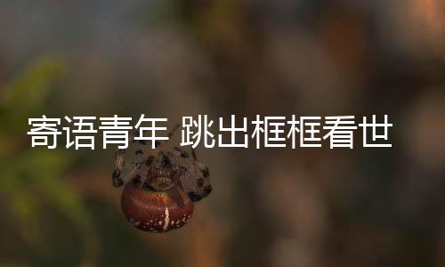 但可能给这些孩子多一点思考
