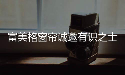 格窗共创以美为宗旨