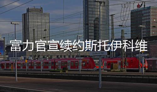 当时双方续约至2020年