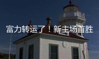富力转运了！新主场首胜梦回越秀山 鲁能成倒霉蛋