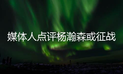 人点7月份打NBA夏季联赛