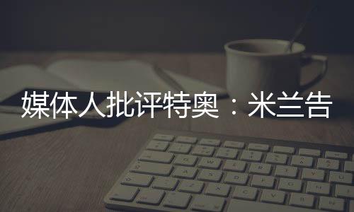 患有还米兰希望培养年轻球员