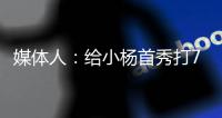 媒体人
：给小杨首秀打70分 期待小杨能在夏季联赛拿个三双