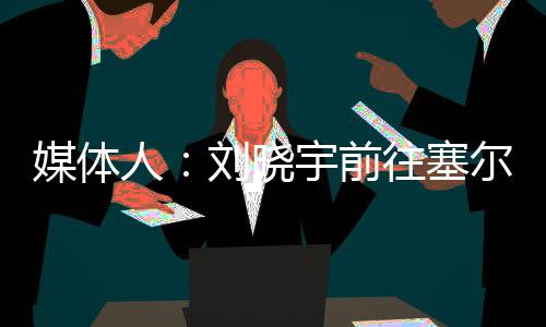 原文内容如下：为转型做准备