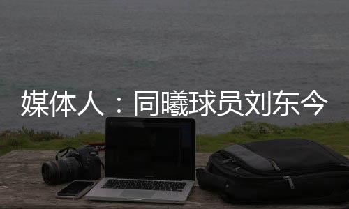 曦球夏可西天北京时间6月30日