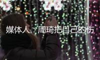媒体人：周琦把自己的伤情&短板和盘托出，容易被广厦针对性利用