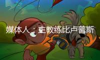 媒体人	：主教练比卢普斯对杨瀚森进行了一对一指导