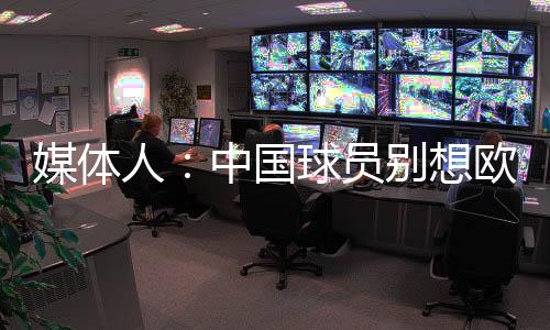 去J联赛立足就挺难的难预