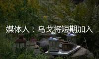媒体人
：乌戈将短期加入骑士夏联教练组，与辽篮续约顺利