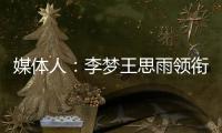 媒体人

：李梦王思雨领衔95黄金一代退役后
，中国女篮恐后继无人